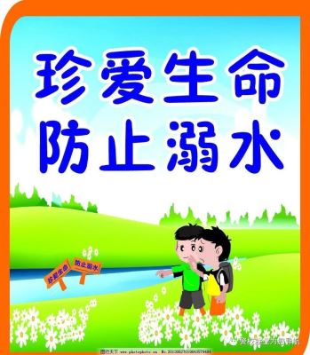 珍愛生命，禁止游泳防止溺死，落實安全教育活動